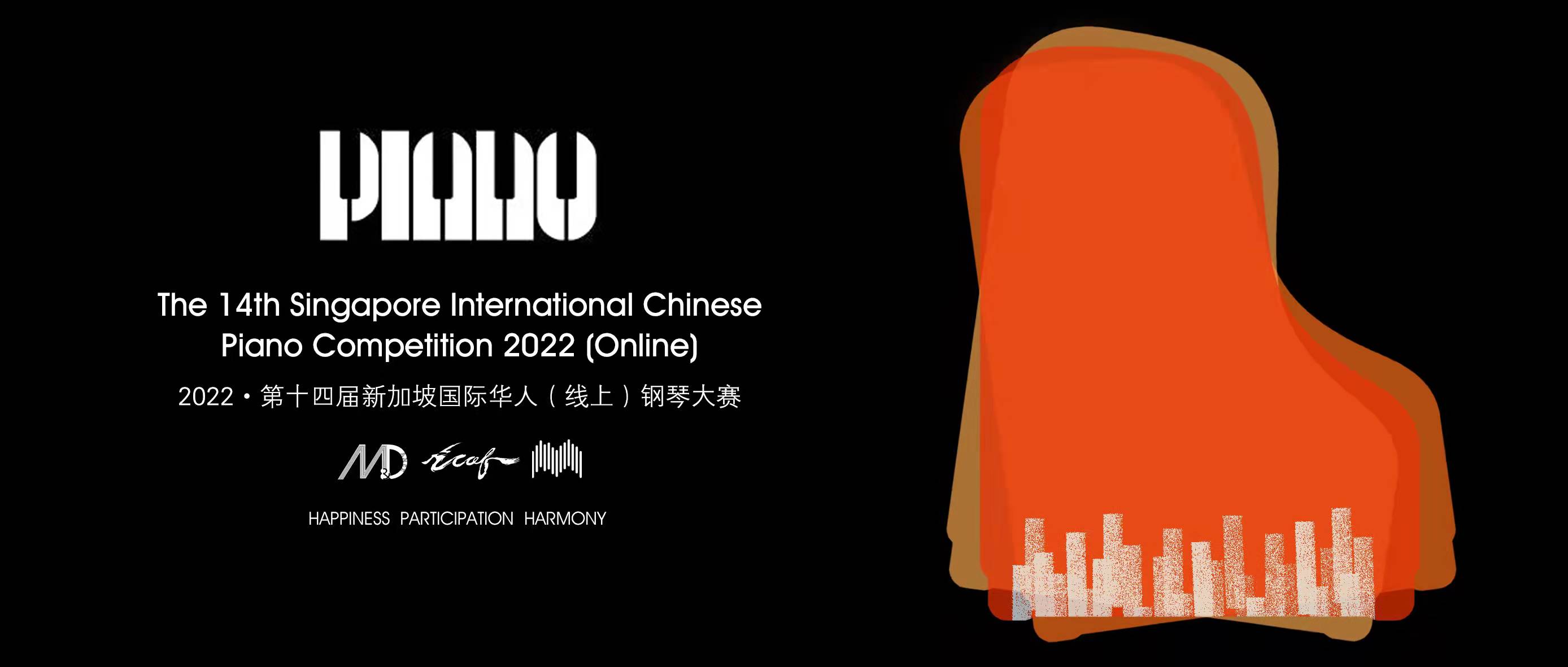 2022·第十四届“新加坡国际华人钢琴大赛”