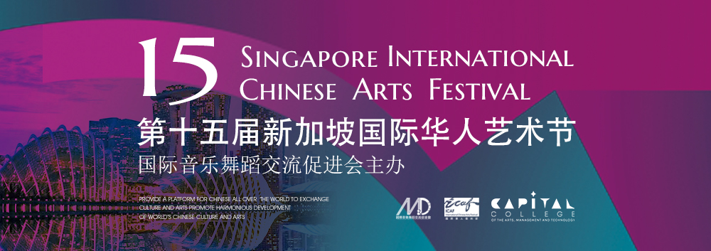 2023第十五届新加坡国际华人艺术节