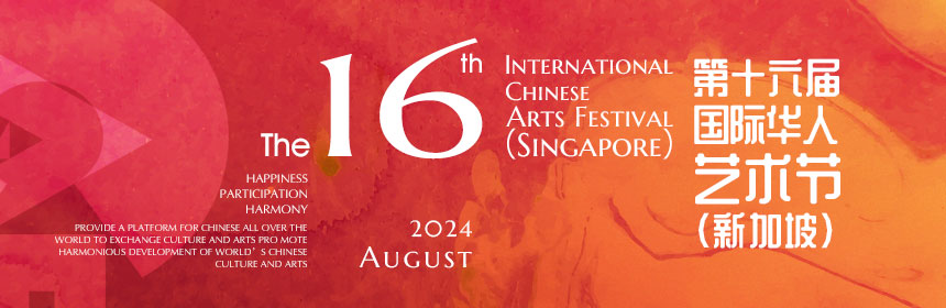 2024第十六届新加坡国际华人艺术节