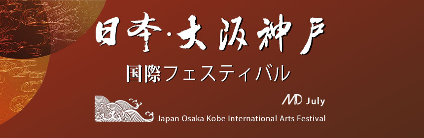 日本·大阪/神户国际艺术节