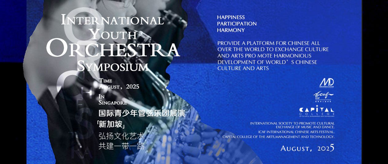 国际青少年管弦乐团展演（新加坡）