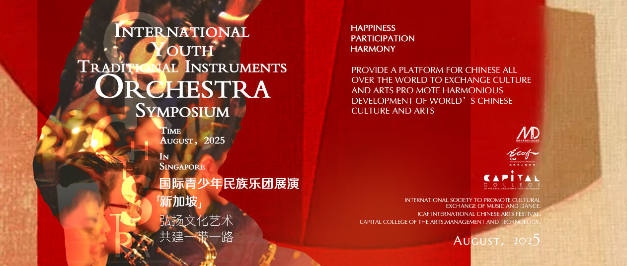 国际青少年民族乐团展演（新加坡）
