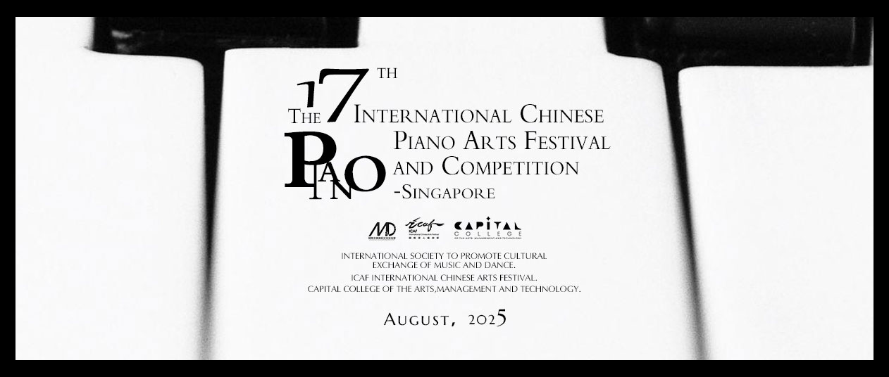 第十七届国际华人钢琴艺术节暨大赛（新加坡）